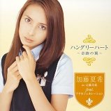 ハングリーハート~奇跡の翼~(CCCD)
