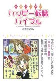 女性のためのハッピー転職バイブル