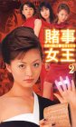 賭事女王-GAMBLE QUEEN-(2)