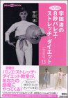 DVD版 宇田渚の8秒バレエ・ストレッチ=ダイエット Lesson15