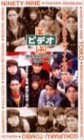 とぶビデオ PART.5