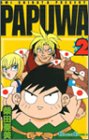 PAPUWA 2 (2) (���󥬥󥳥ߥå���)