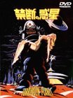 禁断の惑星