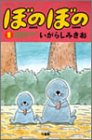 ぼのぼの 1 (1)