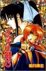るろうに剣心―明治剣客浪漫譚 (巻之15) (ジャンプ・コミックス)