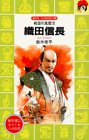 織田信長―戦国の風雲児