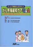 がん疼痛緩和ケアQ&A―効果的な薬物治療・QOLの向上をめざして