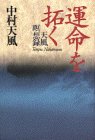 運命を拓く―天風瞑想録