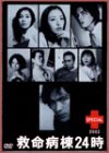 救命病棟24時スペシャル2002