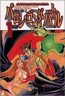 バロン・ゴング・バトル 1 (1)