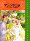 アンの夢の家