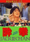 酔拳(ドランクモンキー)