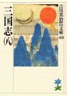三国志 (8)
