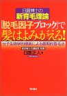 日置博士の新育毛理論 「脱毛因子ブロック」で髪はよみがえる!―分子生物学的根拠による画期的育毛法