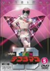 電子戦隊デンジマン VOL.5