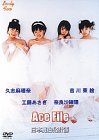 AceFile(エース・ファイル)/日本真白化計画