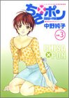 ちさ×ポン 3 (3)
