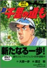新千里の道も (第2巻)