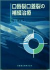 口唇裂口蓋裂の補綴治療