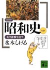 コミック昭和史〈第5巻〉太平洋戦争後半 (講談社文庫)