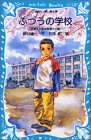 ふつうの学校―稲妻先生颯爽登場!!の巻
