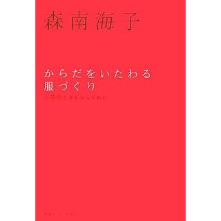 からだをいたわる服づくり-入院のときもおしゃれに表紙