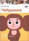チェブラーシカ