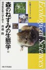 森のねずみの生態学―個体数変動の謎を探る