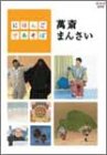 にほんごであそぼ 萬斎まんさい