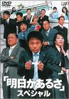 明日があるさ スペシャル