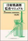 注射薬調剤監査マニュアル