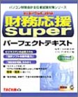Epson財務応援Superパーフェクトテキスト (パソコン財務会…