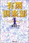 有閑倶楽部 (1) (集英社文庫―コミック版) / 4086176017