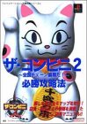 ザ・コンビニ2 全国チェーン展開だ! 必勝攻略法
