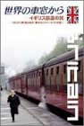 世界の車窓から~イギリス鉄道の旅~