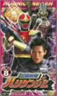 忍風戦隊ハリケンジャー Vol.8