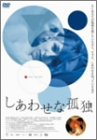 しあわせな孤独
