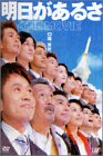 明日があるさ THE MOVIE
