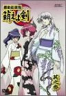 機動新撰組 萌えよ剣 其之参(通常版)