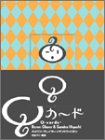 Qカード (ブルーム・ブックス)