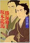 勝海舟と坂本龍馬