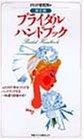 ブライダルハンドブック