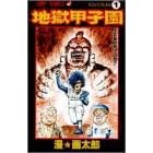 地獄甲子園 (1) (ジャンプ・コミックス)