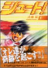 シュート! (1) (講談社漫画文庫)