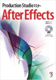 Production Studio マスター After Effects