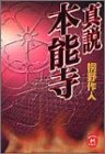 真説 本能寺