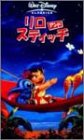 リロ・アンド・スティッチ【日本語吹替版】