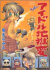 アイドル地獄変