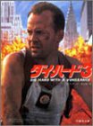 ダイ・ハード3 (竹書房文庫―竹書房エンターテインメント…