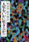 人生をいかに生きるか 下 講談社学術文庫 447